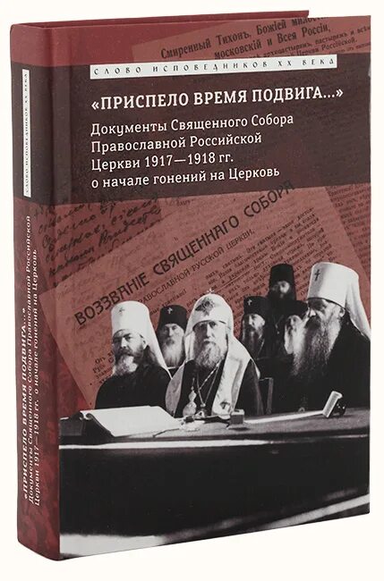 Документы собора 1917-1918. Приспело время подвига. Собрание документов русской православной церкви. Время подвига книга