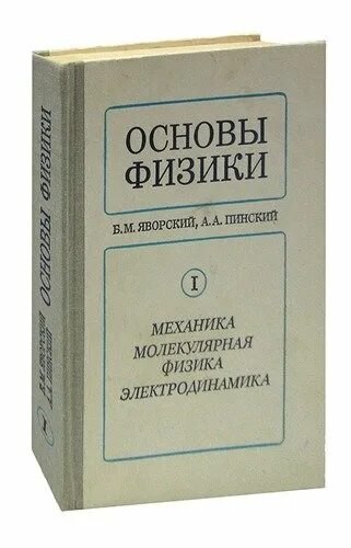 Физика том 1. Основы физики. Яворский Пинский основы физики. Книга основы физики механика. Калашников Смондырев основы физики.