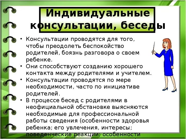 Виды индивидуальной работа с детьми. Индивидуальная консультация для родителей. индивидуальные беседы с родителями. цели индивидуальных бесед с детьми. темы индивидуальных консультаций для родителей.
