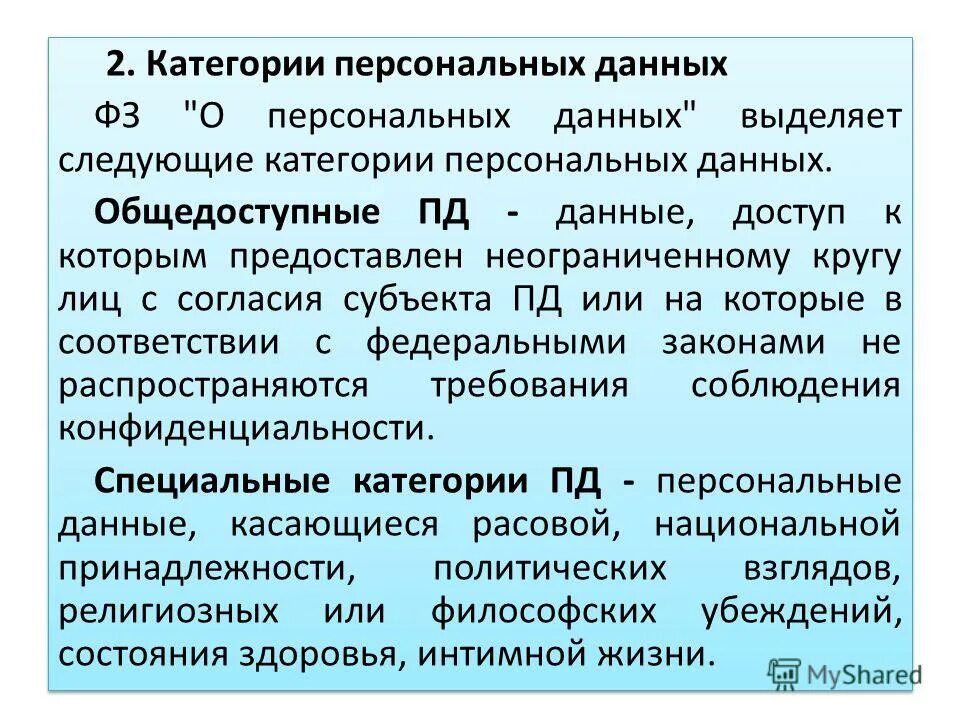 Общедоступные категории персональных данных. Категории обрабатываемых персональных данных. Источники сбора персональных данных. Персональные данные категории. Общедоступные персональные данные это сведения.
