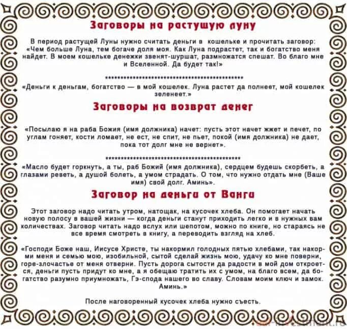 Заговор на срочные деньги. Заговоры на богатство и удачу. Заговор на привлечение денег. Заговоры на привлечение денежной удачи. Заговоры на богатство и деньги.