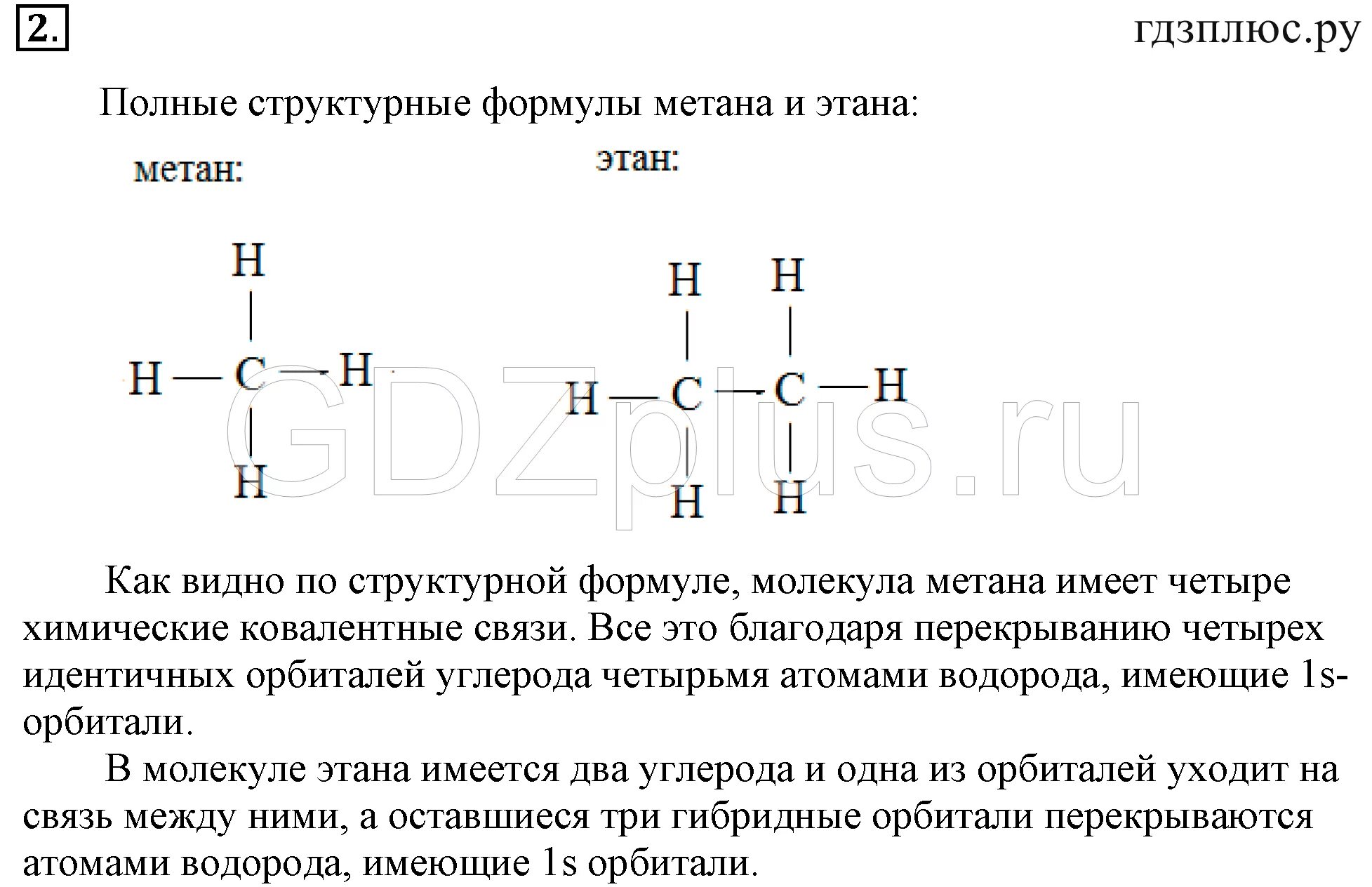 Полная структурная формула метана. Метан Этан формула. 3) Полная структурная формула метана;. Структурная формула метана и этана.