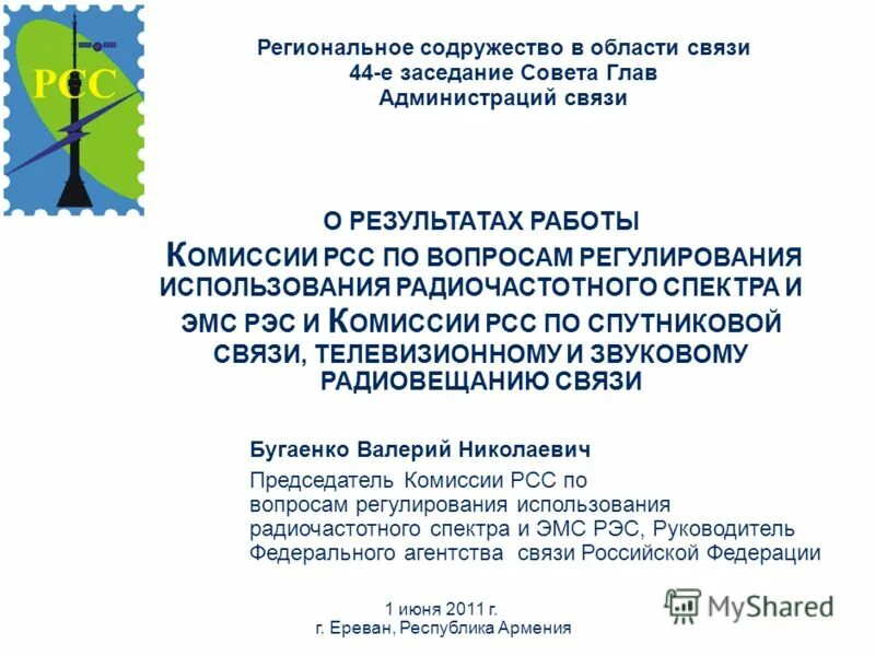 Нек. Орг. Региональное Содружество в области связи. Региональный план обеспечения ЭМС РЭС. Подтверждении соответствия в области связи на заявляемое РЭС. Ионов Содружество.