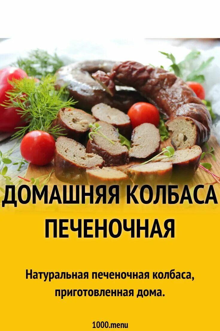 Рецепт печеночной колбасы в домашних. Домашняя печеночная колбаса. Печёночная колбаса в домашних условиях. Домашняя колбаса из печени. Колбаса печень.