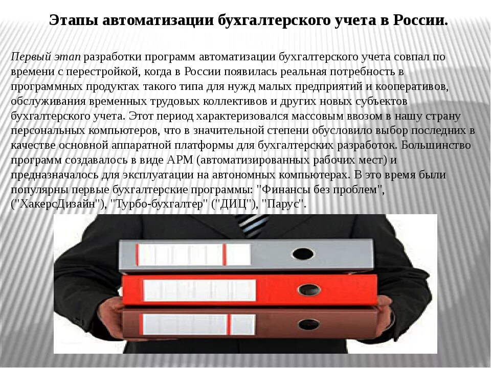 Организация деятельности бухгалтерии. Автоматизация бухгалтерского учета. Автоматизация ведения бухгалтерского учета. Автоматизированные системы бухгалтерского учета. Преимущества автоматизации бухгалтерского учета.