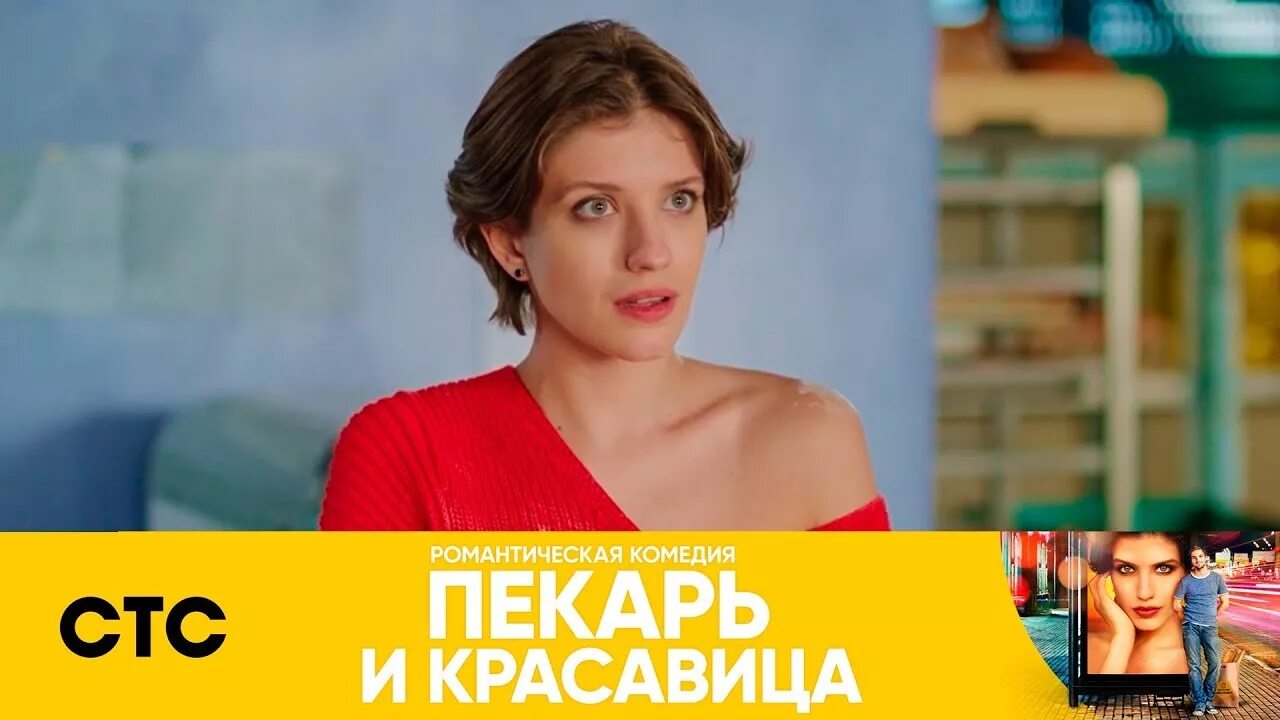 Пекарь и красавица СТС. Чиповская пекарь и красавица. Пекарь и красавица трейлер