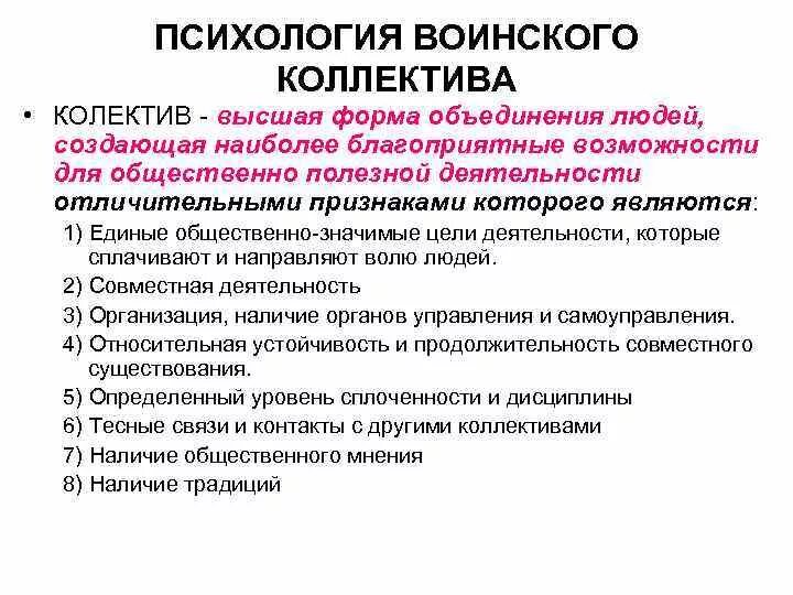 Основные понятия психологической совместимости коллектива. Особенности психологии многонационального воинского коллектива. Психологические основы взаимоотношений в воинских коллективах. Социально-психологическая структура воинского коллектива. Психологическая структура воинского коллектива.