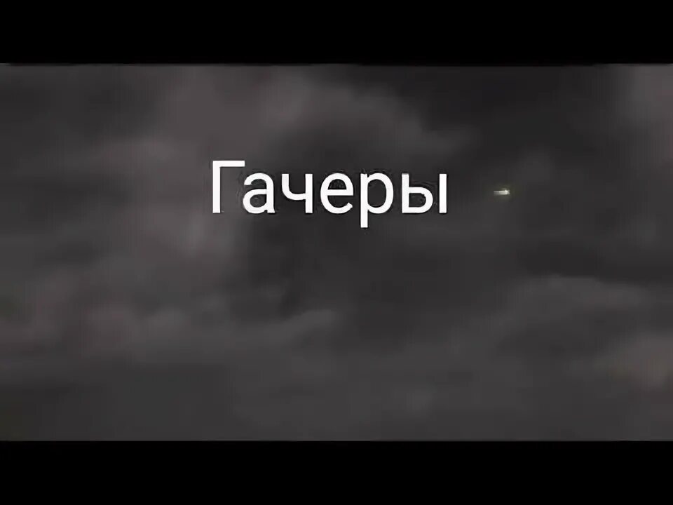 Гачеры фото. Популярные гачеры. Анти Гачер. Фото гачеров. Знаменитый Гачер.