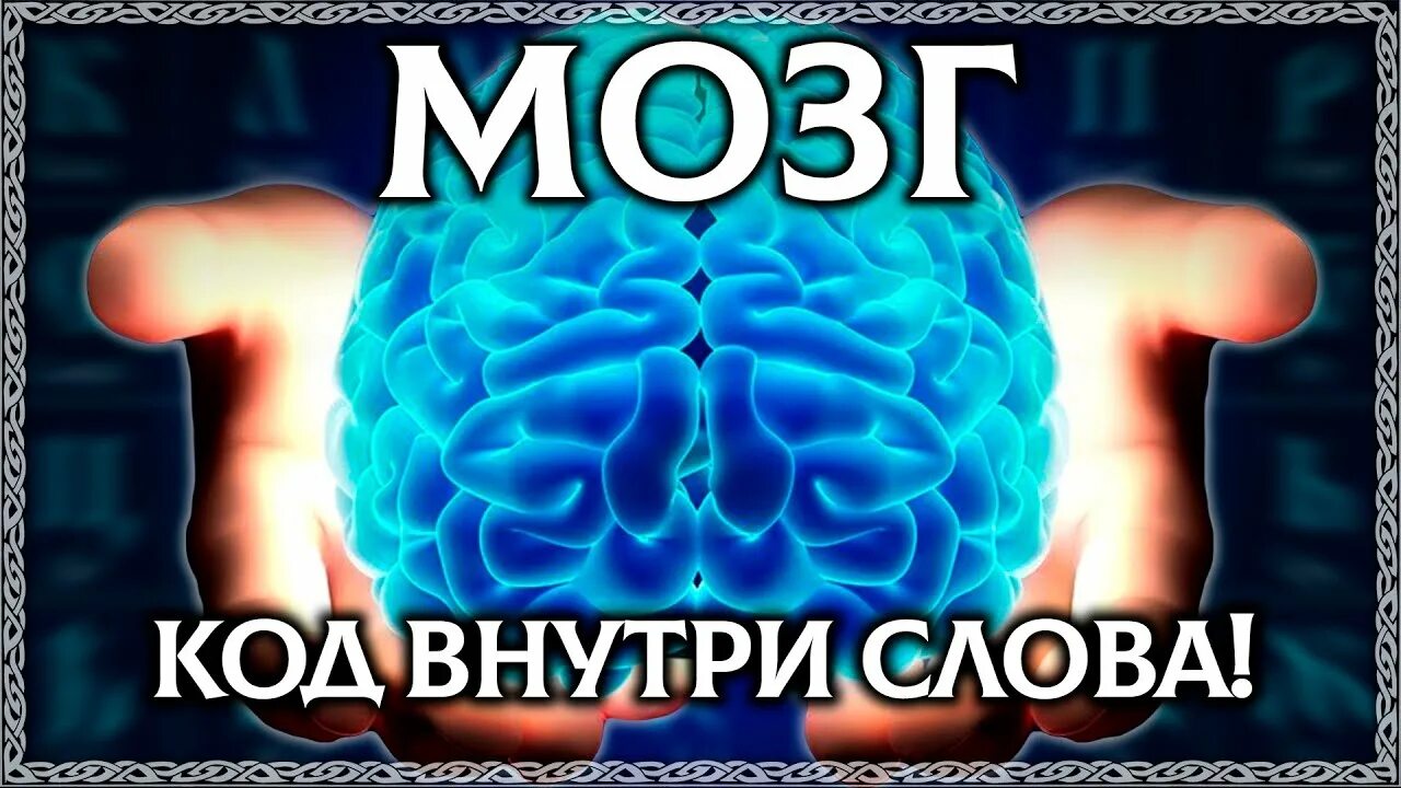 Слово мозг. Слово мозги. Текст про мозг. Мозг славян. Мозг надпись картинка