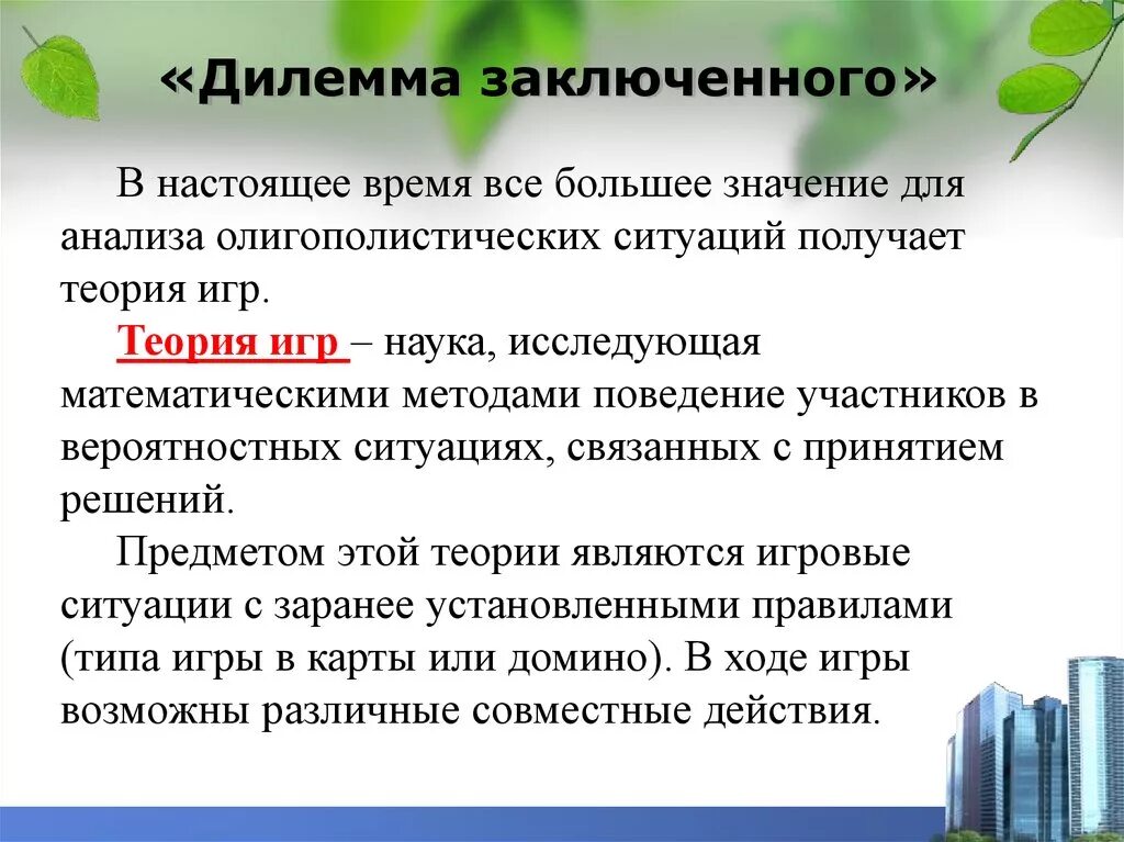 Дилеммы и смыслы. Дилемма заключенного. Дилемма заключенного теория игр. Ситуация типа дилеммы заключенных. Равновесие в дилемме заключенного.