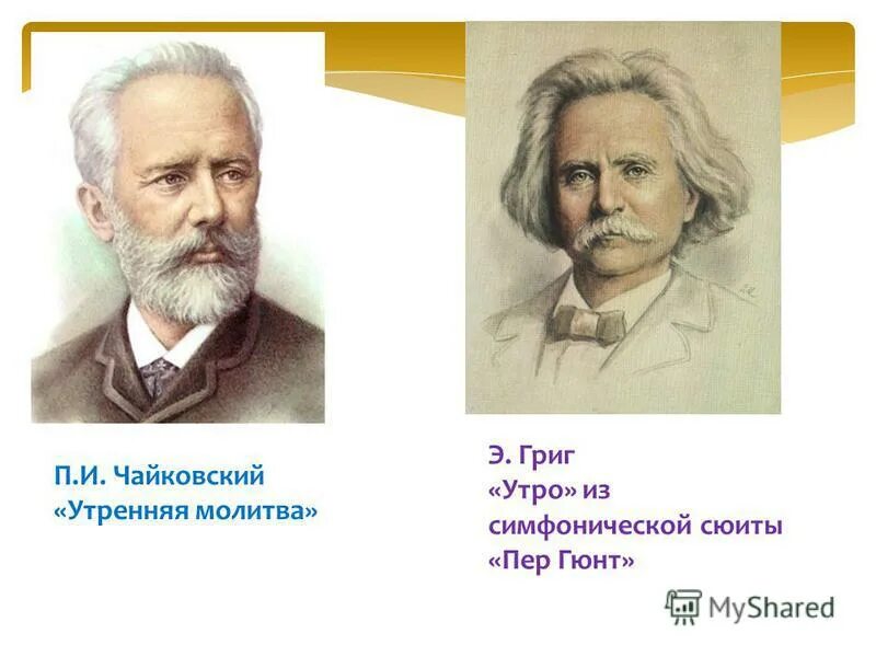 П чайковский молитва. Чайковский портрет. Григ и Чайковский. Певцы родной природы Григ и Чайковский. Чайковский изображение произведений.