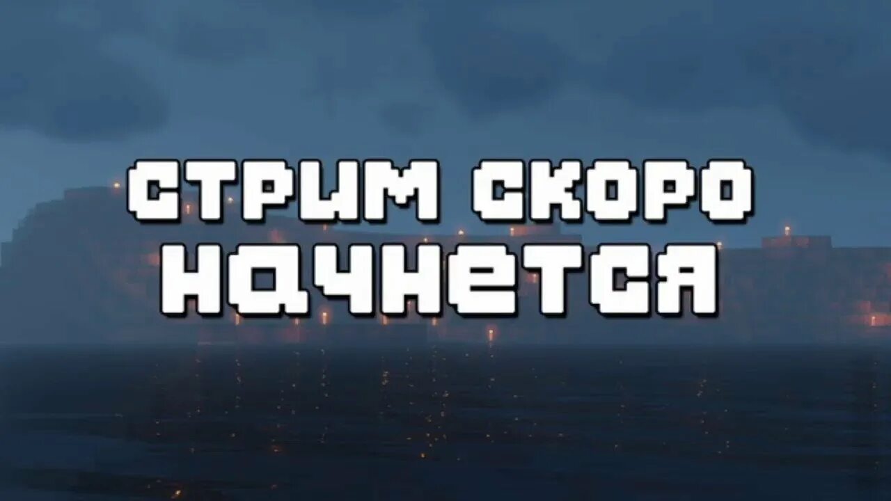 Скоро начнём для стрима. Стрим скоро начнется. Стрим скоро начнется. Скоро начнем. Скоро начало трансляции.