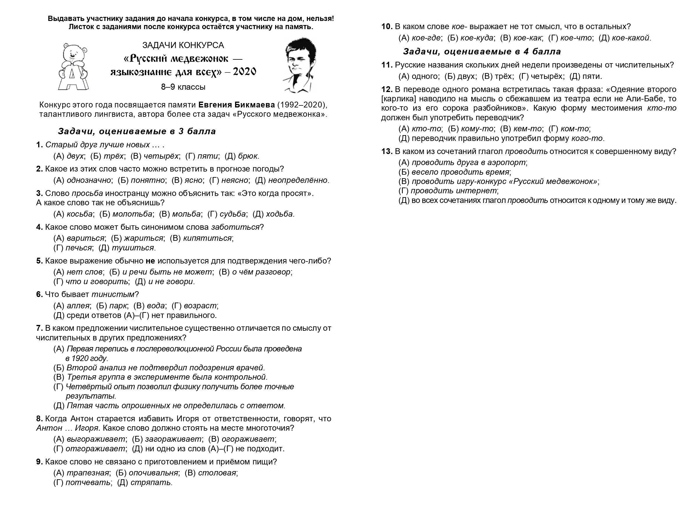 Медвежонок ответы. Олимпиада русский Медвежонок 3 класс 2021 задания. Русский Медвежонок 2021 3 класс задания русский язык. Конкурс русский Медвежонок 2021 1 класс задания. Игра-конкурс русский Медвежонок 2021.