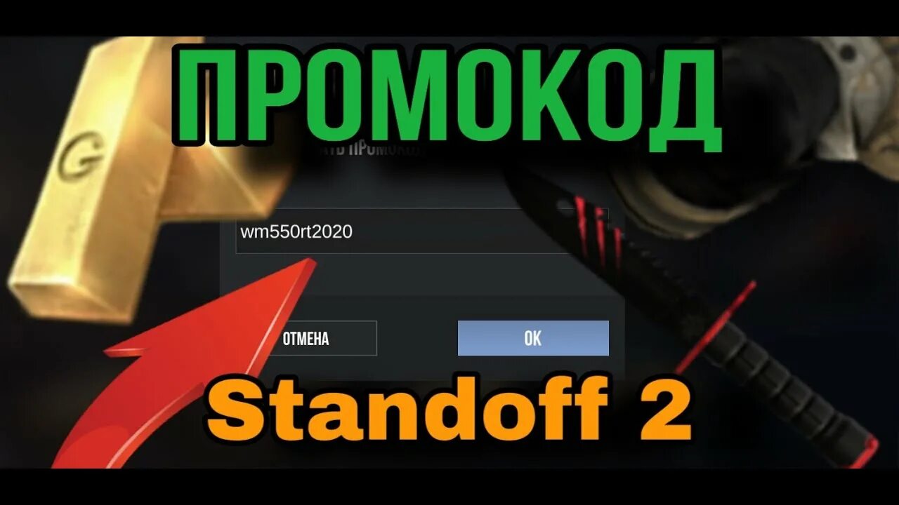 Промокоды в Standoff 2 на голду и на ножи. Промокод на кейсы в Standoff 2. Промокод на золотой нож в Standoff 2. Промокод на нож и кейсы и на голду Standoff 2. Промокод на хамелеон кейс в standoff 2