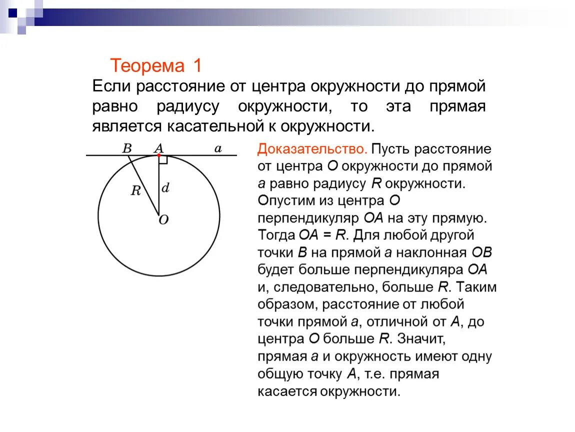 Произведения касательных равно. Теорема о свойстве касательной 7 класс. Теорема о свойстве касательной к окружности. Докажите теорему о касательной к окружности свойство касательной. Сформулируйте основное свойство касательной к окружности..