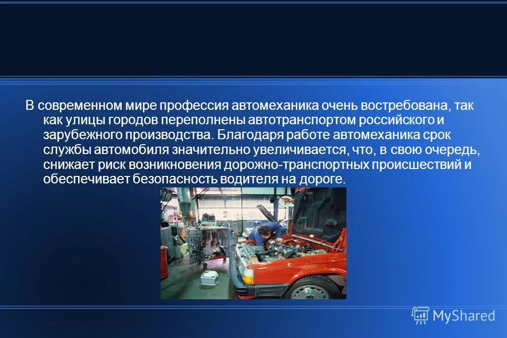 профессия автомеханик презентация. профессия автомеханик. профессия автослесарь. презентация на тему автомеханик. физика автомеханику.