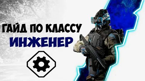 Варфейс инженер