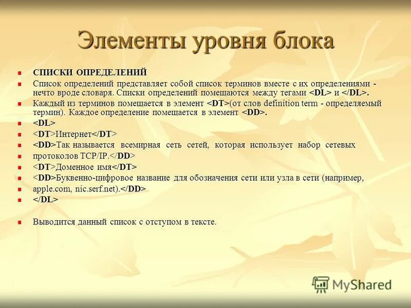 Автоматические списки это определение. Список определений. Элементы списка определений. Теги определение. Список определений html пример.