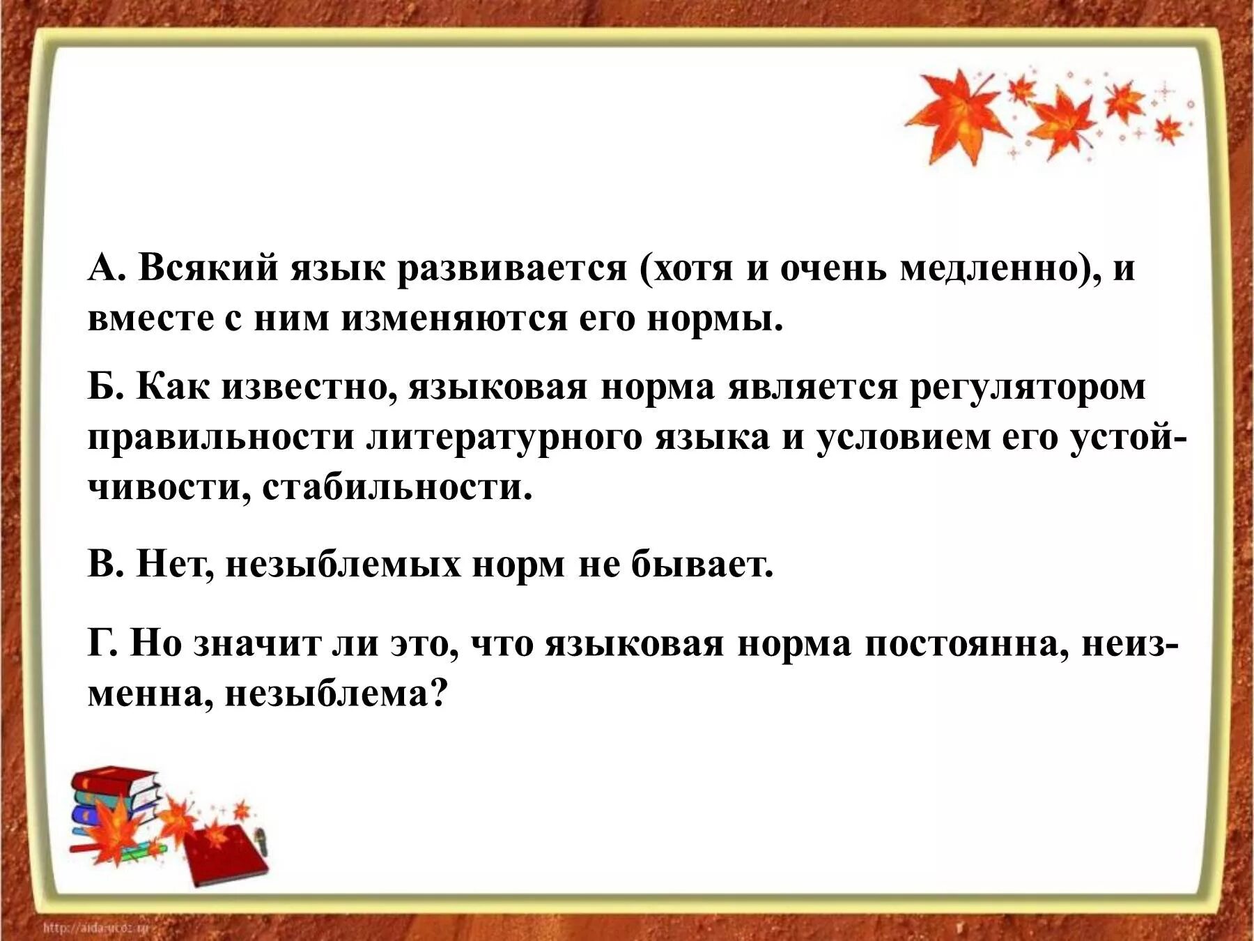 Очень медленно предложение. Как изменяются языковые нормы. Всякий язык развивается хотя. Норма регулятор правильности литературного языка и его. Норма регулятор правильности литературного языка и его устойчивости.