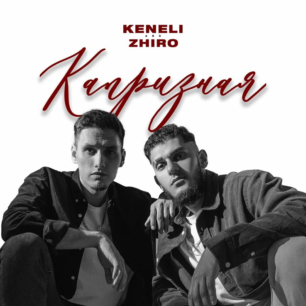 Вредина keneli zhiro mp3. Keneli & Zhiro. Keneli Zhiro фото. Keneli & Zhiro - капризная.