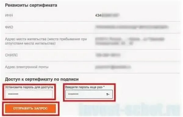 Место жительства по инн. Реквизиты сертификата. Пароль сертификата. Пароль доступа к сертификату пример. Пароль сертификата электронной подписи.