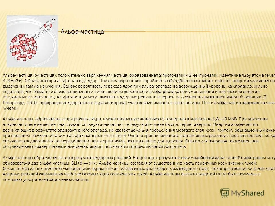 положительная частица 6