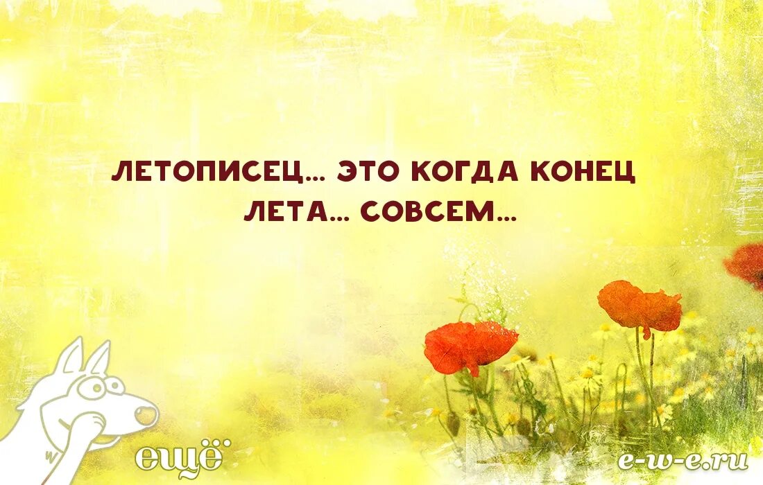 Цитаты про конец лета
