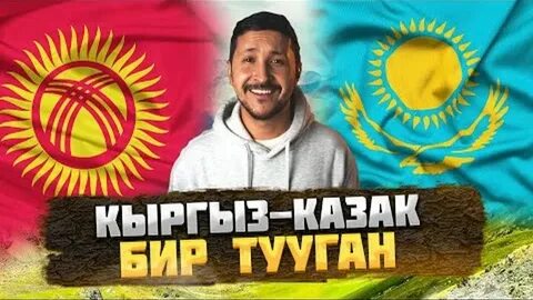 Кыргыз казак