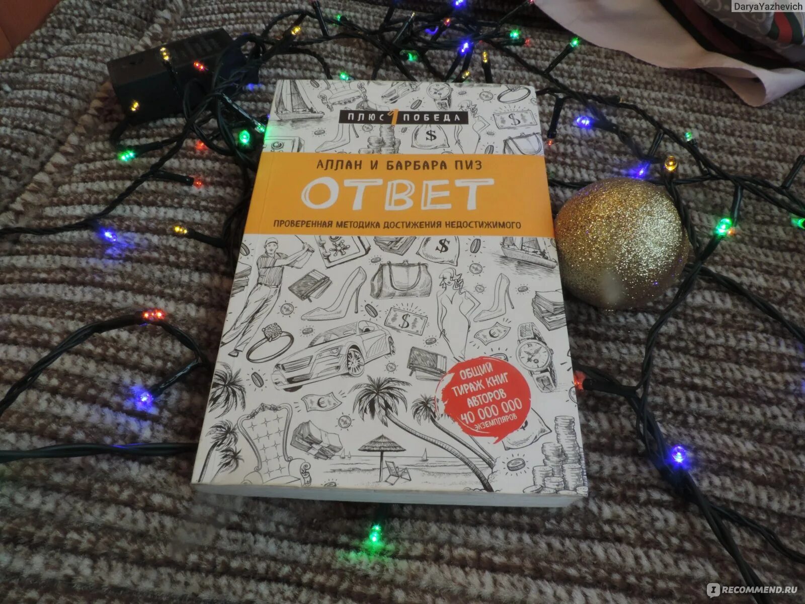 Ответ книга аллана. Книга ответов. Аллан и Барбара пиз. Аллан и Барбара пиз ответ. Ответ книга Аллана и Барбары пиз.