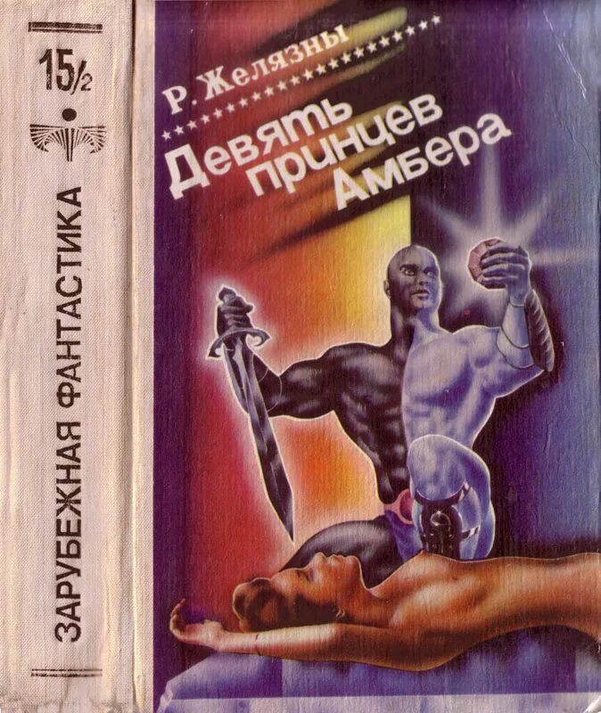 Роджер Желязны 9 принцев Амбера. Девять принцев Амбера Роджер Желязны книга. Обложка Роджер Желязны хроники Амбер. 9 Принцев Амбера книга. Желязны девять принцев