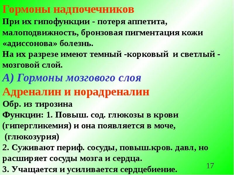 Гипофункция мозгового вещества надпочечников. Гипофункция гормонов надпочечников. Гипофункция мозгового слоя надпочечников. Гормоны мозгового слоя надпочечников гипофункция. Гиперфункция мозгового вещества надпочечников