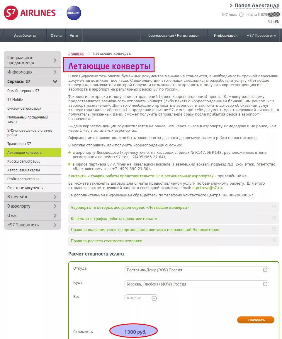 Переслать документы россии. Летающие конверты s7 Павелецкий. Авиакомпания s7 документы. Летающие конверты как отследить. Павелецкий вокзал летающие конверты s7.