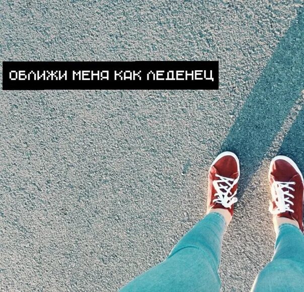 Эй оближи меня как леденец. Оближи меня как леденец.