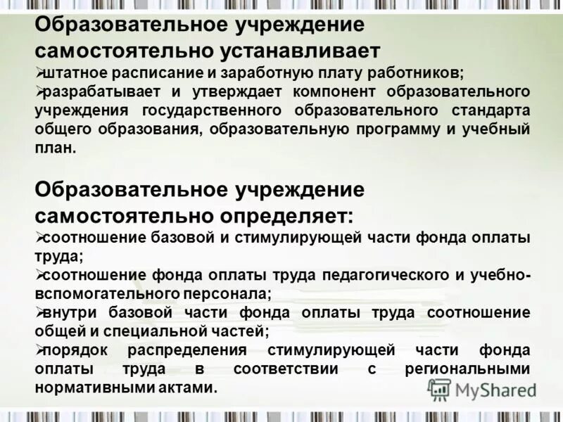 Оплата труда работников управления образования