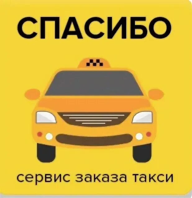 Такси спасибо. Такси спасибо Красноярск. Спасибо за такси. Благодарность такси. Такси благодарный