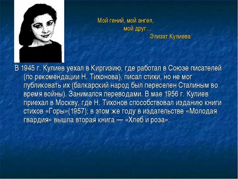 Стихотворение кайсына кулиева о родине начинается словами. Элизат Кулиева. Стихотворение Кулиева. Стихи Кайсына Кулиева. Биография Кулиева.