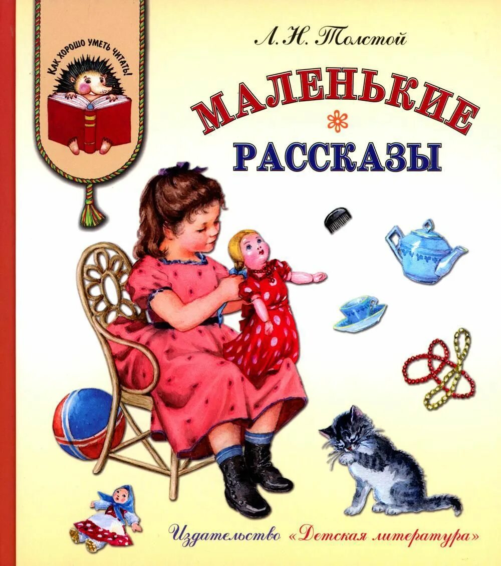 Детские книги. Детские книги Толстого. Маленькие рассказы. Рассказы для детей. Произведения о детях книга