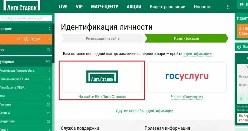Зарегистрироваться на сайте ставок. Лига ставок идентификация. БК лига ставок верификация. Упрощенная идентификация лига ставок. Лига ставок зарегистрироваться.