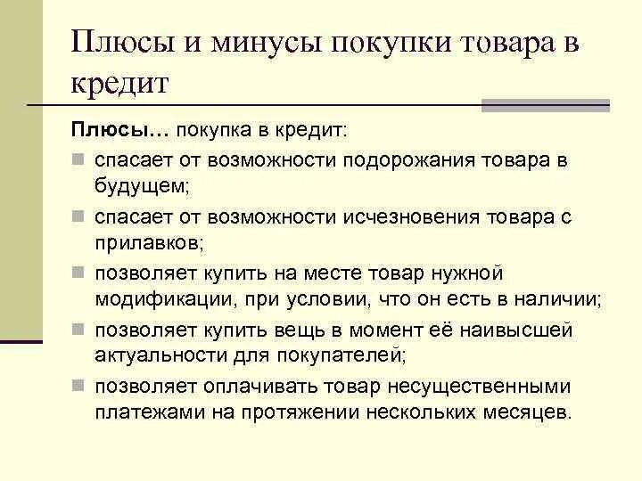 Преимущества покупки в кредит. Плюсы и минусы покупки в кредит. Плюсы и минусы кредита. Плюсы и минусы потребительского кредита. Плюсы и минусы кредита таблица.