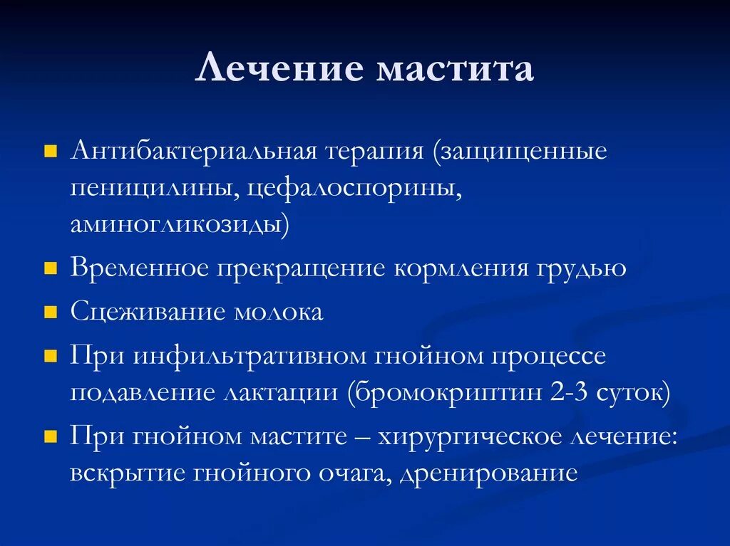 Принципы терапии Гнойного мастита. Принципы терапии лактационного мастита. Негнойный лактационный мастит. Инфильтративно Гнойный мастит.