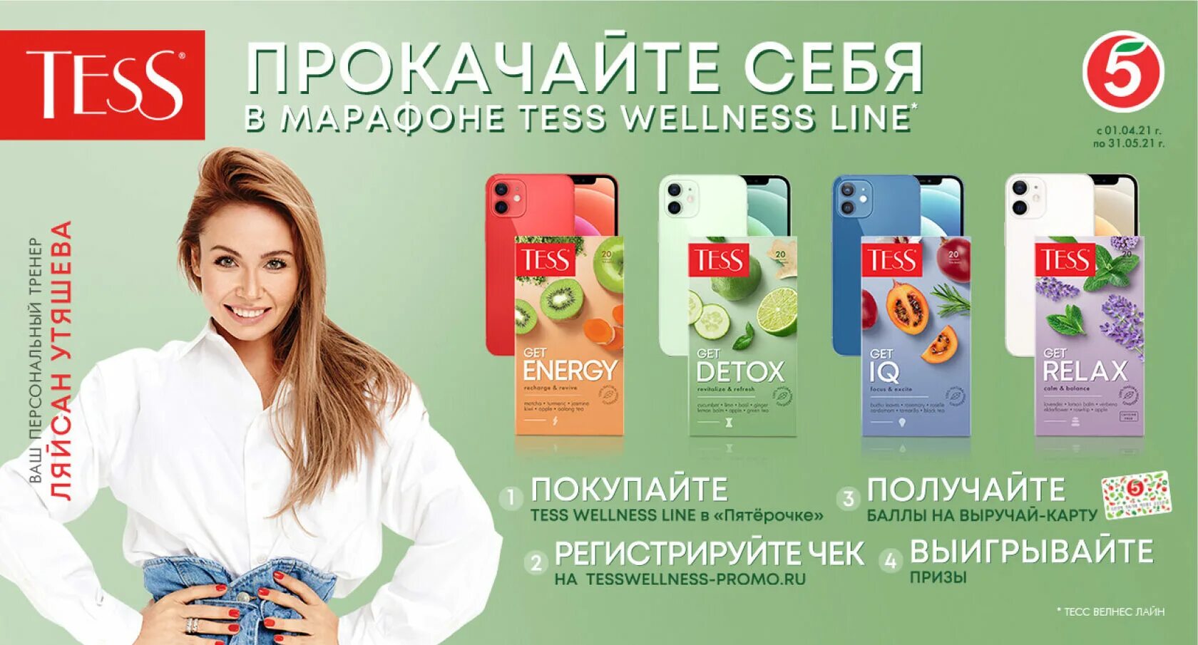 Проакции рф сайт. Tess промо акции. Чай Tess Wellness. Тесс детокс. Чай Тесс Велнесс лайн.