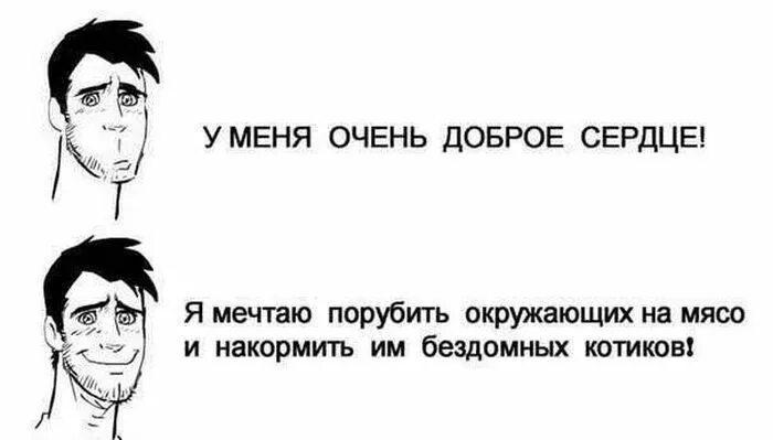 Все знают что я добрый человек. Очень добрый человек. Я очень добрый человек юмор. У меня очень доброе сердце но очень злой язык. Шутки про добрых людей.