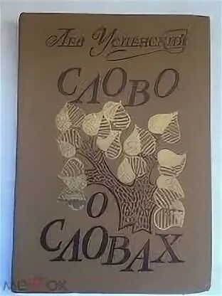 Отрывок из книги успенского слово о словах