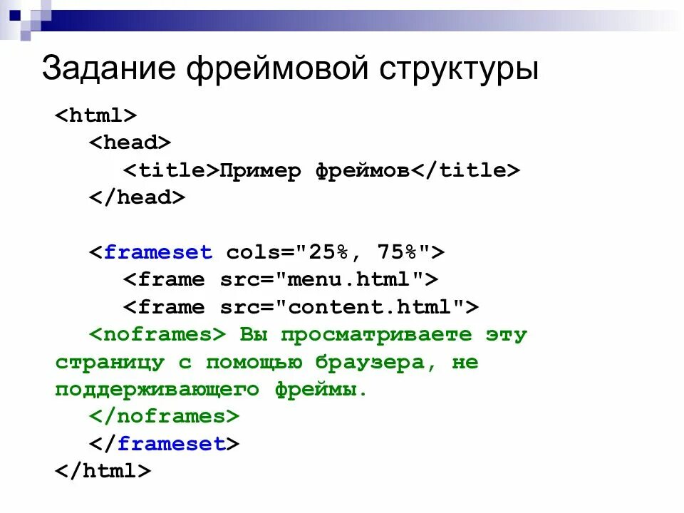 Пример html 1. Фрейм структура пример. Фреймы в html. Фреймовая структура html. Сложные фреймы в html.