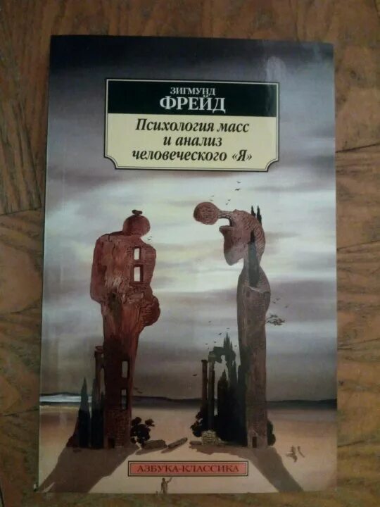 Психология масс Фрейд книга. Фрейд психология масс и анализ человеческого я.