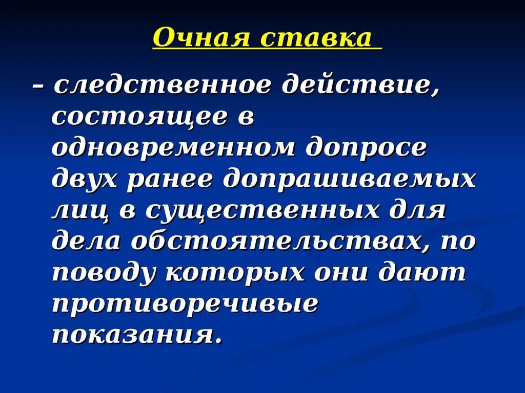 Организация допроса. Понятие очной ставки. Очная ставка понятие. Тактика проведения очной ставки криминалистика. Психология проведения очной ставки.