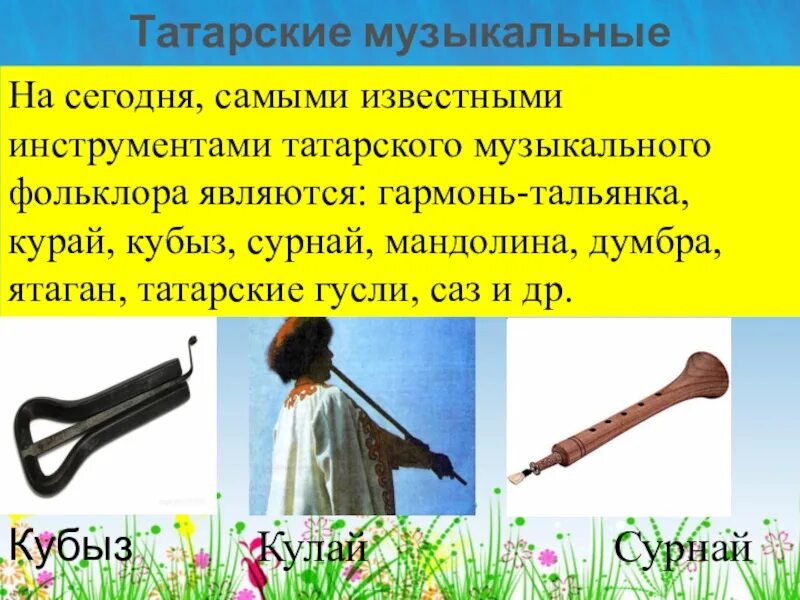 Народные музыкальные инструменты татар. Национальный музыкальный инструмент татар. Татарские музыкальные инструменты. Татарские народные инструменты. Татарские и башкирские музыкальные инструменты.