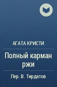 Карман полный ржи