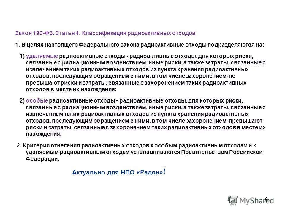радиоактивные отходы фз. мероприятия о радиоактивных отходов. классификация радиоактивных отходов. классификация мед отходов класс д радиоактивные отходы. медицинские отходы класса д.