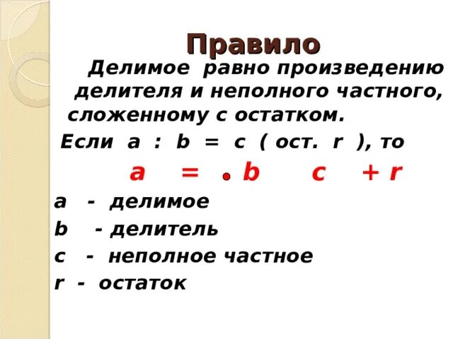 Известно что число а делимое. Как найти делимое правило.
